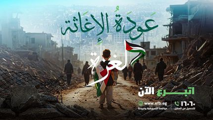 إغاثة عاجلة لأهالي غزة