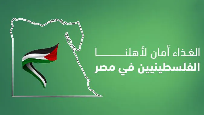 دعم الأسر الفلسطينية في مصر