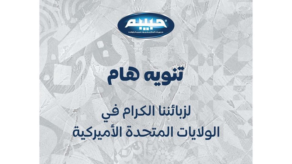 Important Notice from Al-Haj Mahmoud Habibah & Sons to Its Valued Customers in the United States