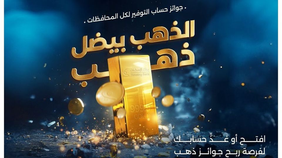 Housing Bank Launches "Gold Remains Gold" Rewards Campaign for Savings Accounts in 2025
