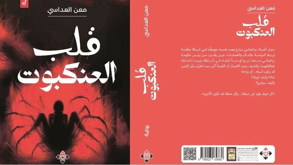 “The Spider’s Heart”… A Novel That Delves into the Web of Money and Politics