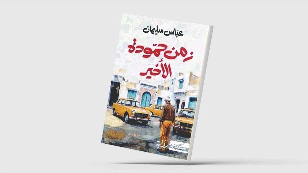 “Hamouda’s Final Days”: Humanity and the Labyrinth of Loss