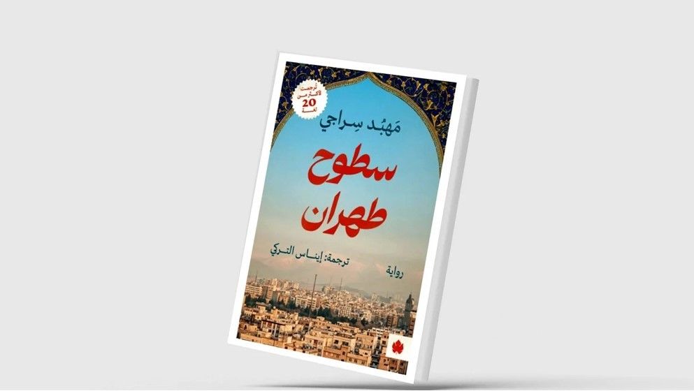 "Rooftops of Tehran"... Love and Friendship in 1970s Iran