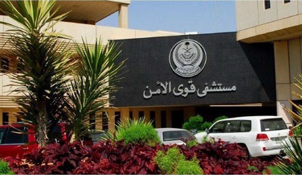 مستشفى قوى الأمن يعلن عن وظائف في مختلف مناطق المملكة