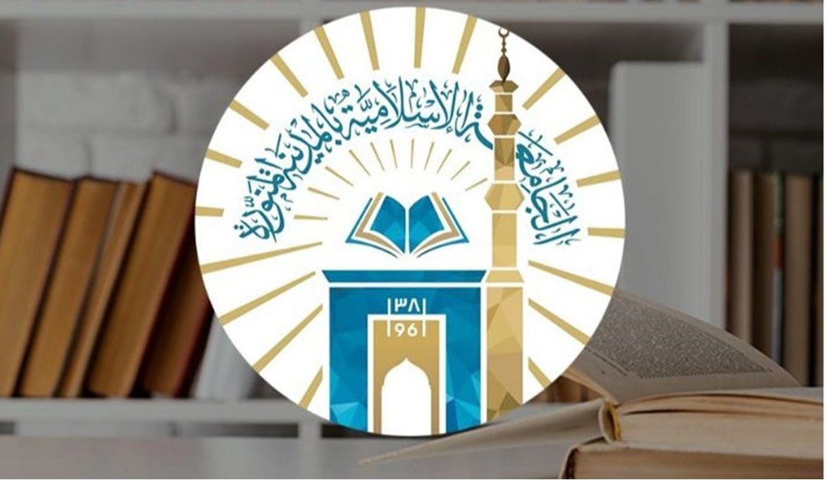 الجامعة الإسلامية تعلن عن توفر وظائف شاغرة عن طريق المسابقة الوظيفية