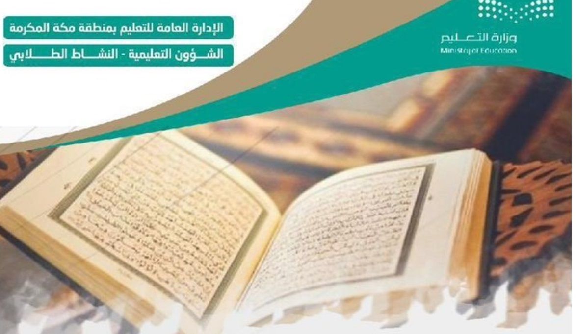 "تعليم مكة" يطلق التصفيات الختامية لمسابقة القرآن الكريم والسنة النبوية