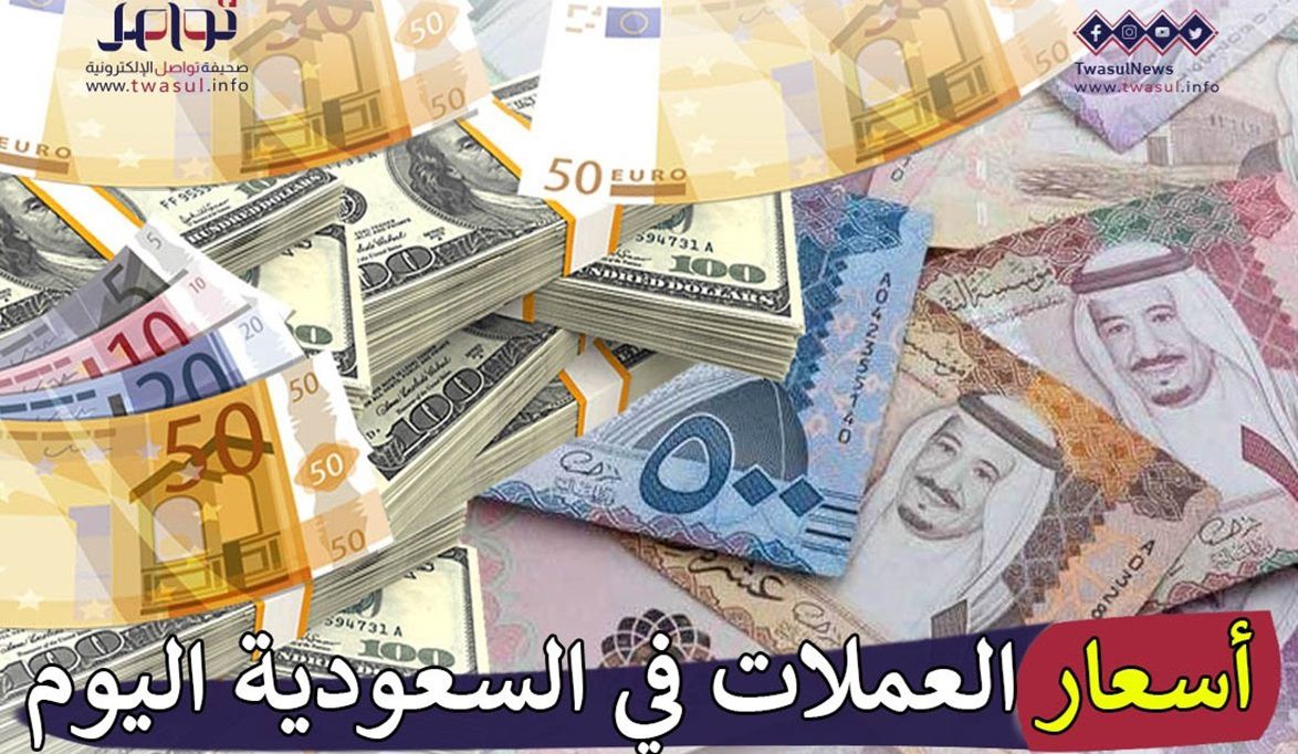 أسعار العملات في السعودية اليوم الخميس 18 إبريل.. الفرنك السويسري بـ4 ريالات