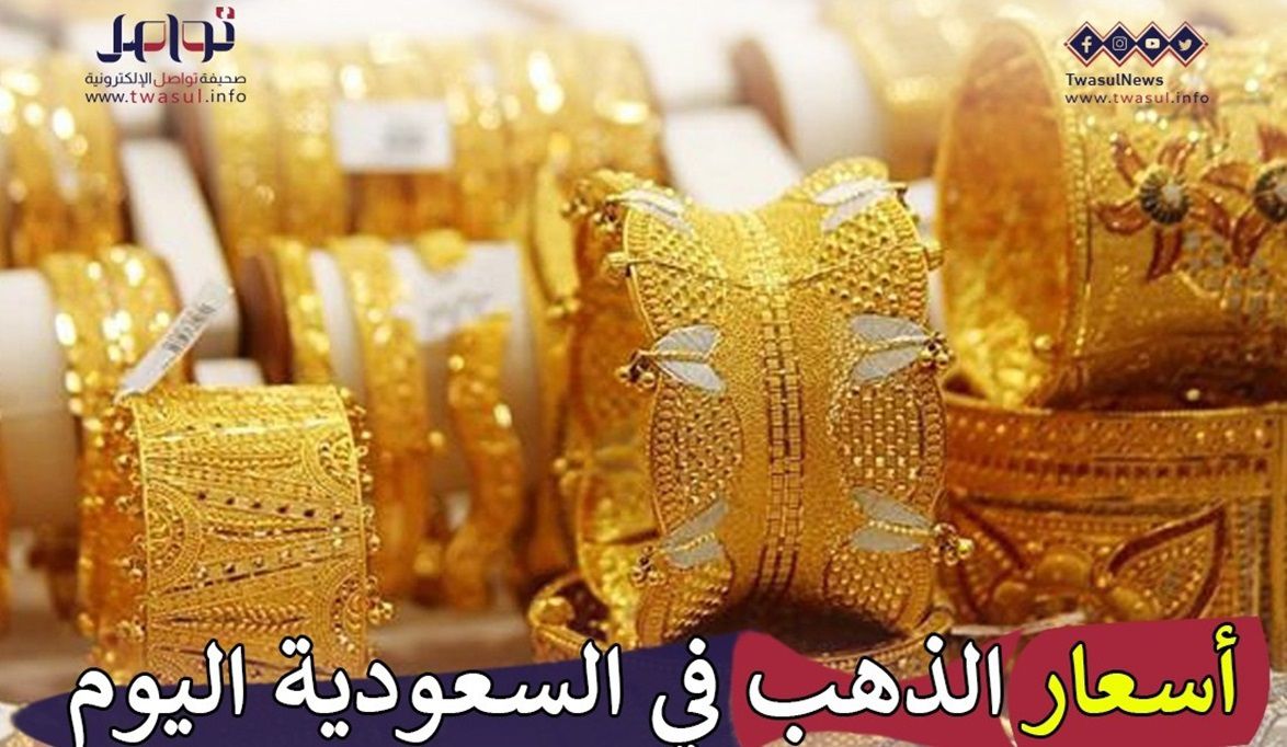 أسعار الذهب في السعودية اليوم الجمعة 29 مارس.. عيار 21 يُسجل 234 ريالًا