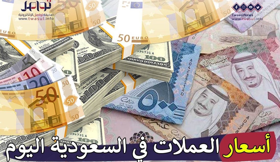 أسعار العملات في السعودية اليوم الجمعة 29 مارس.. اليورو بـ 4 ريالات