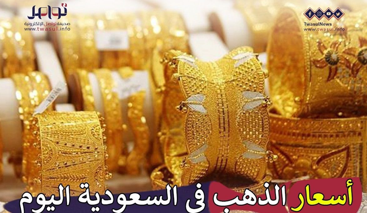 أسعار الذهب في السعودية اليوم الثلاثاء 16 إبريل.. عيار 21 يُسجل 249 ريالًا