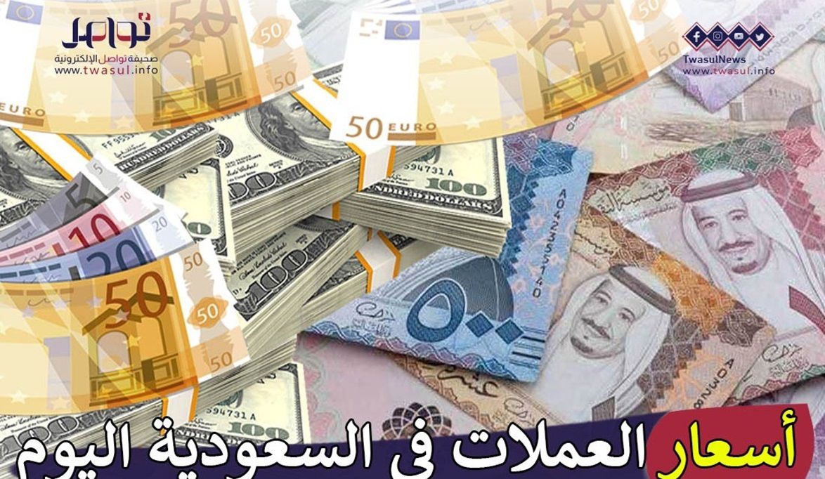 أسعار العملات في السعودية اليوم الثلاثاء 16 إبريل.. اليورو بـ 4 ريالات