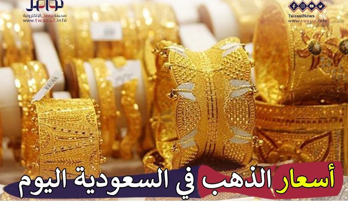 أسعار الذهب في السعودية اليوم الأربعاء 17 إبريل.. عيار 24 يُسجل 286 ريالًا