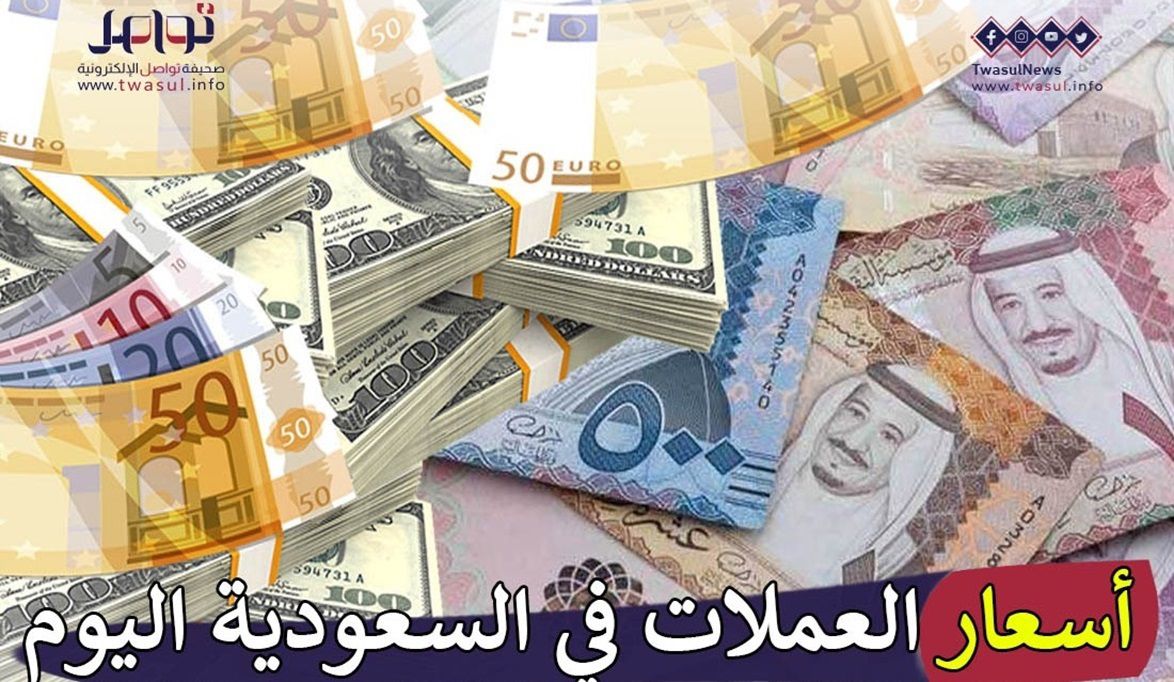 أسعار العملات في السعودية اليوم الأربعاء 17 إبريل.. الإسترليني بـ 4.6 ريالات