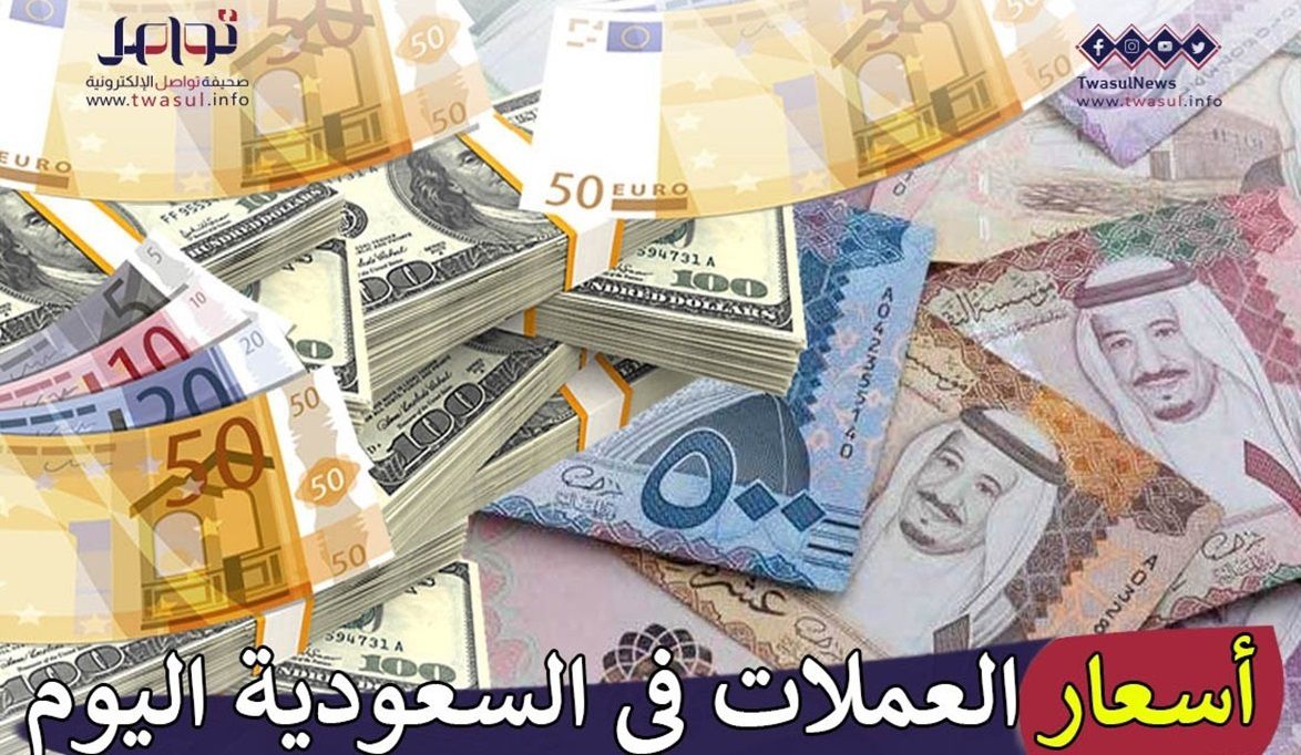 أسعار العملات في السعودية اليوم الأربعاء 24 من إبريل.. الإسترليني بـ 4.6 ريال