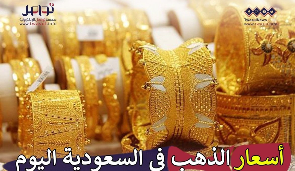 أسعار الذهب في السعودية اليوم الخميس 25 إبريل.. عيار 22 يُسجل 256 ريالًا