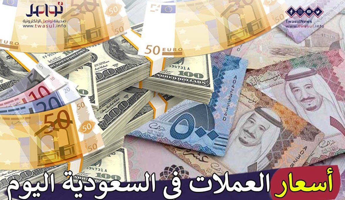 أسعار العملات في السعودية اليوم الخميس 25 إبريل.. الفرنك السوي...