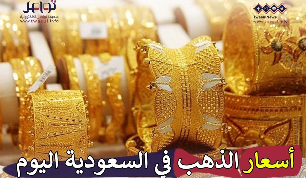 أسعار الذهب في السعودية اليوم الأحد 28 إبريل.. عيار 24 يُسجل 283 ريالًا