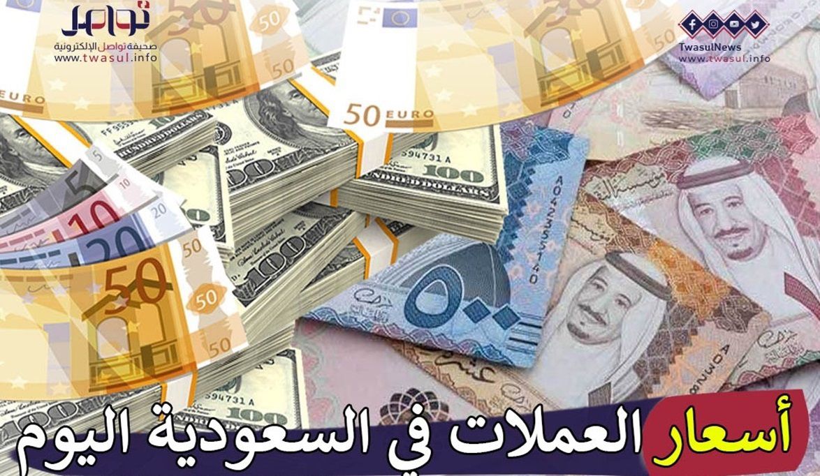 أسعار العملات في السعودية اليوم الاثنين 29 من إبريل.. الإسترليني بـ 4.6 ريال